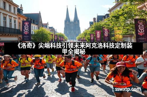 《洛奇》尖端科技引领未来阿克洛科技定制装甲全揭秘